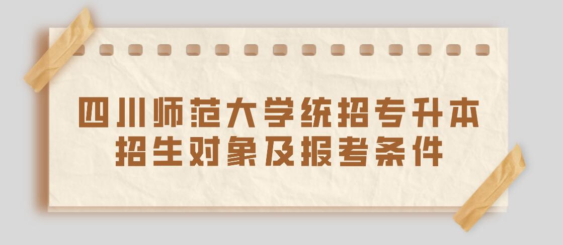 四川师范大学统招专升本招生对象及报考条件(图1)