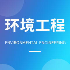 西华大学专升本环境工程专业