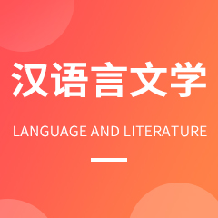 四川农业大学统招专升本汉语言文学专业