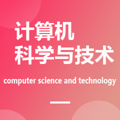 四川师范大学专升本​计算机科学与技术专业