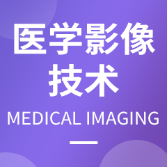 川北医学院专升本医学影像技术专业