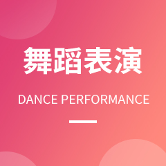 绵阳师范学院专升本舞蹈表演专业