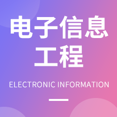 内江师范学院专升本电子信息工程专业
