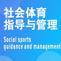 内江师范学院专升本社会体育指导与管理专业