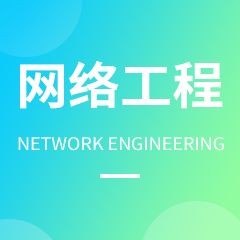 内江师范学院专升本网络工程专业