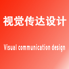 西华师范大学专升本视觉传达设计专业
