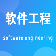 西华师范大学专升本软件工程专业