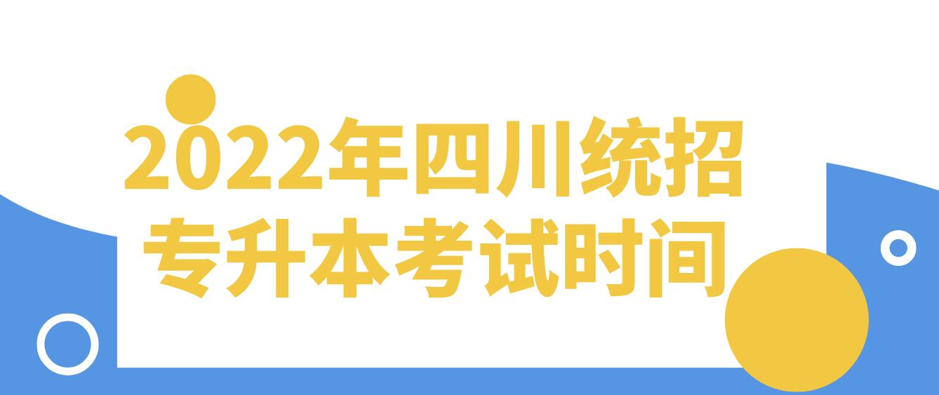 2022年四川统招专升本考试时间(图1)