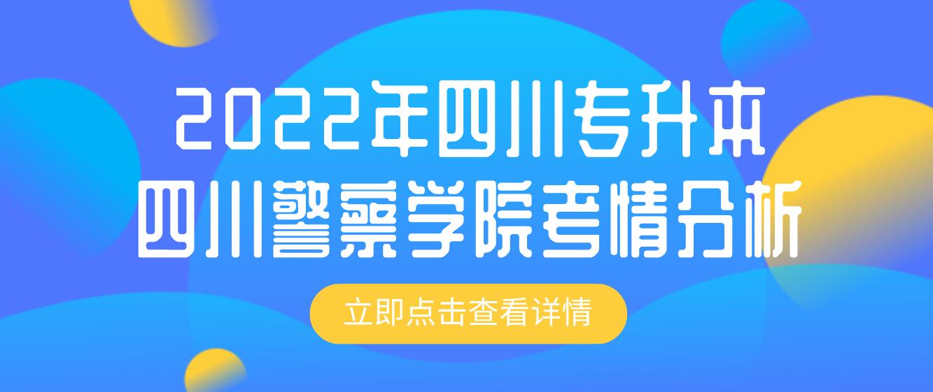 2022年四川专升本四川警察学院考情分析(图1)