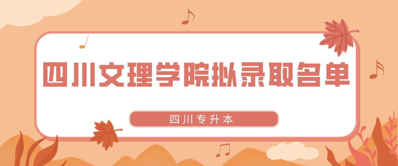 四川文理学院2022年专升本拟录取学生名单（原建档立卡专项计划）