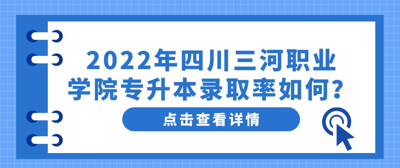 2022年四川三河职业学院专升本录取率如何？(图1)