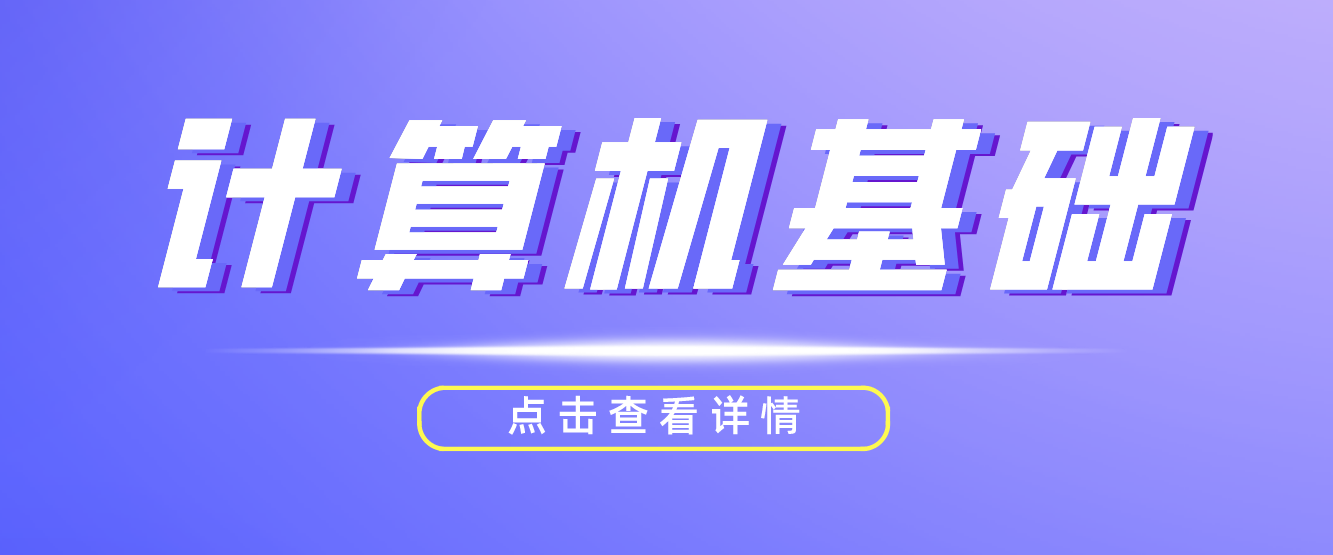 2024年四川长江职业学院专升本《计算机基础》考试要求(图1)
