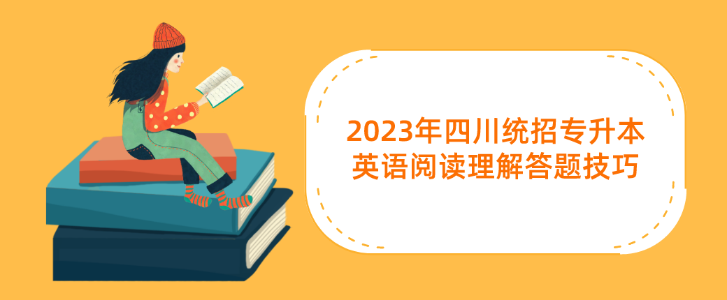 2023年四川统招专升本英语阅读理解答题技巧-推理判断题
