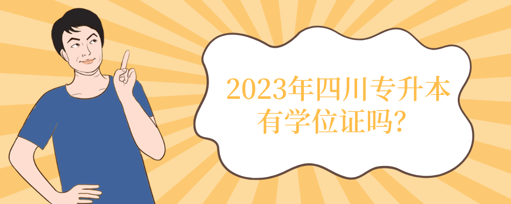 2023年四川专升本有学位证吗？(图1)