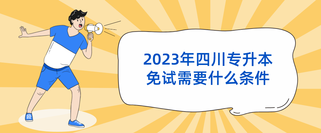 2023年四川专升本免试需要什么条件(图1)