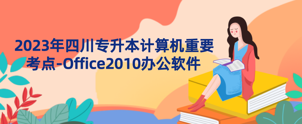 2023年四川专升本计算机重要考点-Office2010办公软件