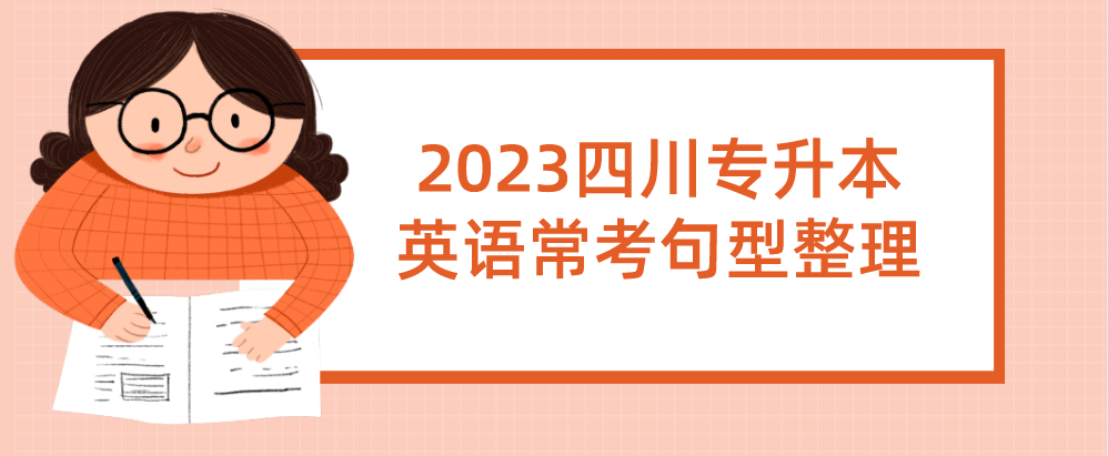 2023四川专升本英语常考句型整理