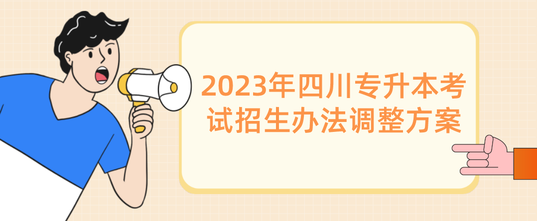 2023年四川专升本考试招生办法调整方案