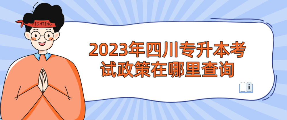 2023年四川专升本考试政策在哪里查询