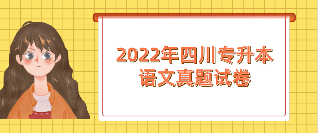 2022年四川专升本语文真题试卷