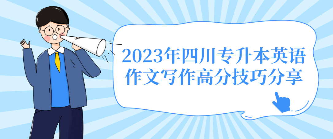 2023年四川专升本英语作文写作高分技巧分享(图1)