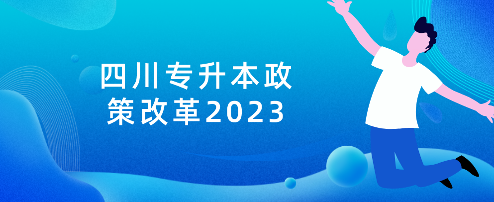 四川专升本政策改革2023(图1)