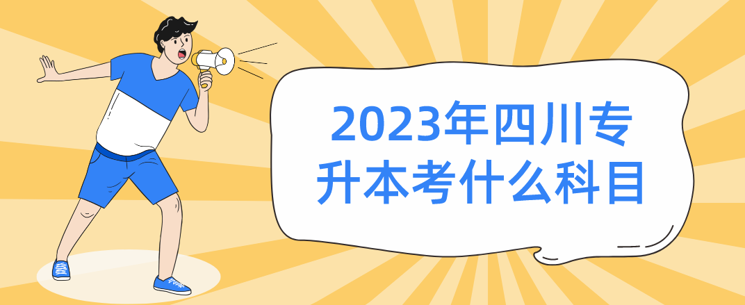 2023年四川专升本考什么科目(图1)