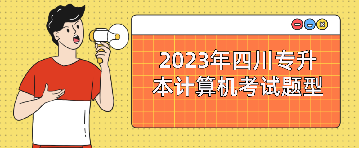 2023年四川专升本计算机考试题型