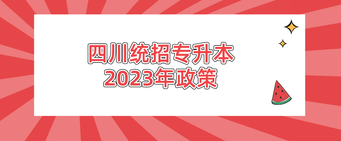 四川统招专升本2023年政策