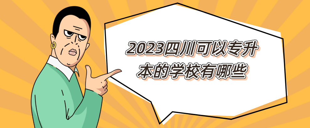 2023四川专升本的学校有哪些