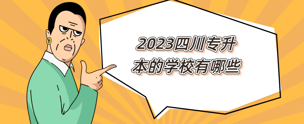 2023四川专升本的学校有哪些(图1)