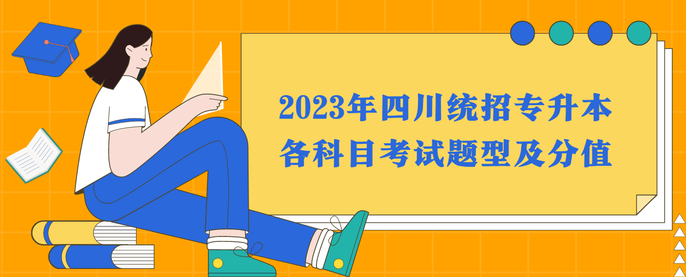 四川专升本2023年各科目考试题型及分值
