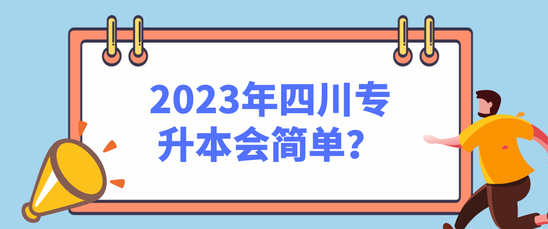 2023年四川专升本会简单？
