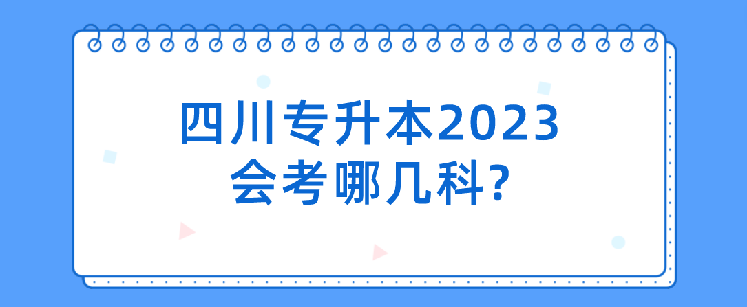 四川专升本2023会考哪几科?