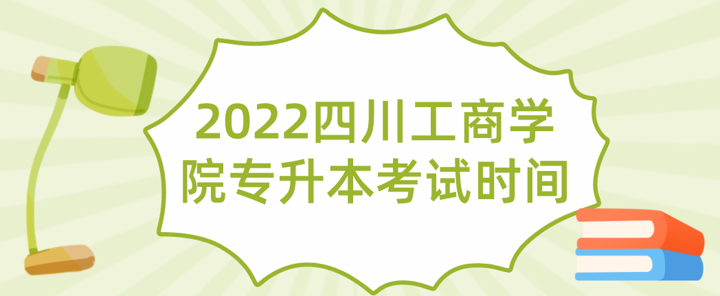2022四川工商学院专升本考试时间