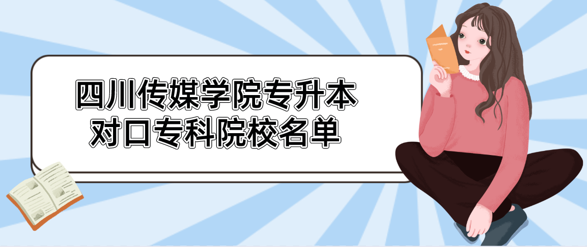 四川传媒学院专升本对口专科院校名单