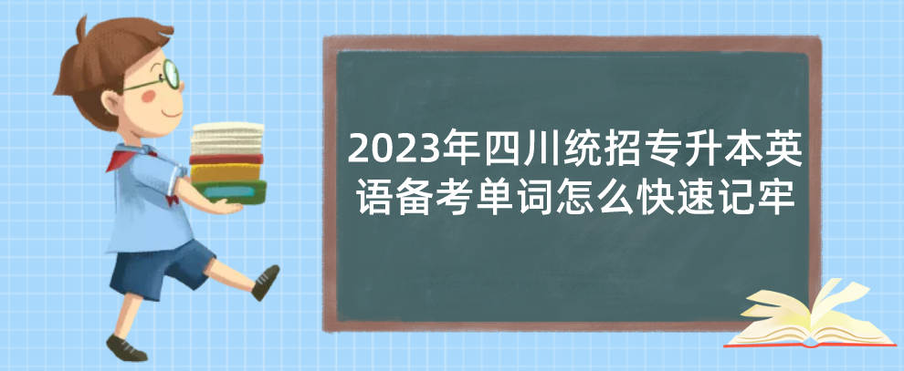 2023年四川专升本英语备考单词怎么快速记牢