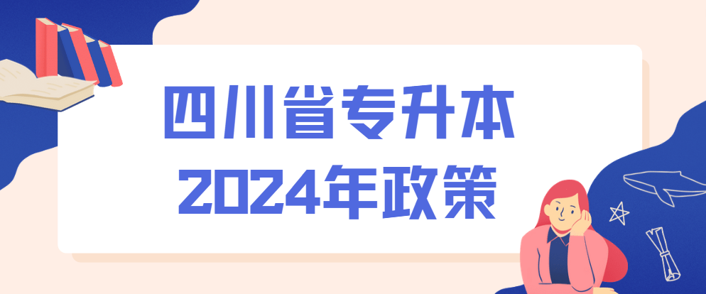 四川省专升本2024年政策(图1)