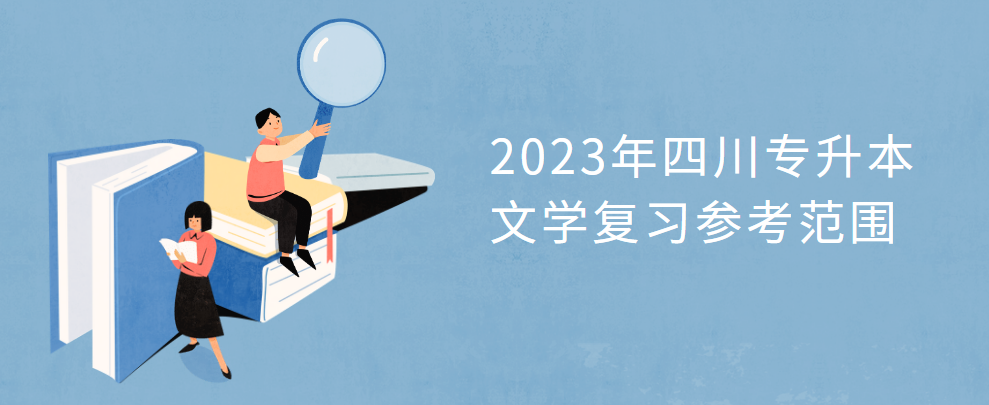 2023年四川专升本文学复习参考范围