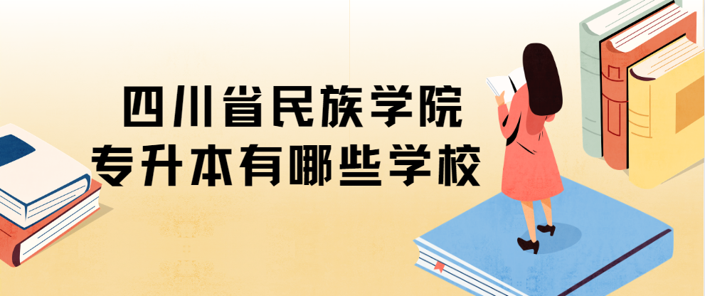 四川省民族学院专升本有哪些学校