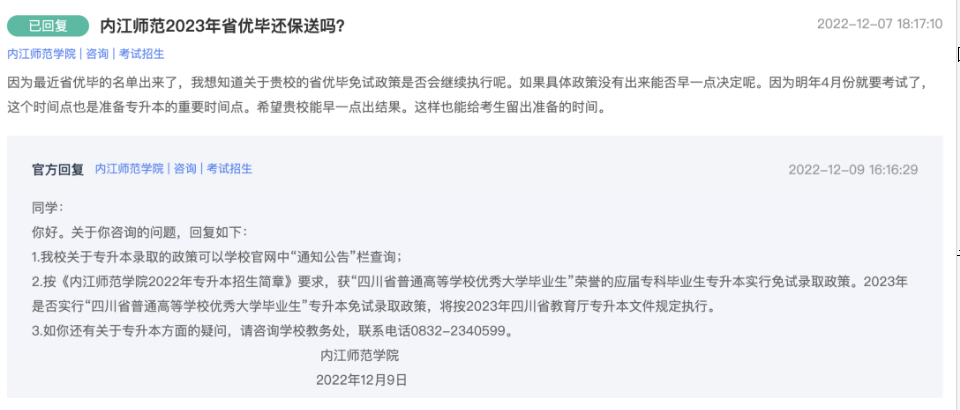 2023年四川省内江师范学院专升本省优大免试问题回复(图1)