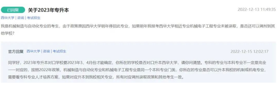 2023年四川省西华大学专升本对口专业问题答复