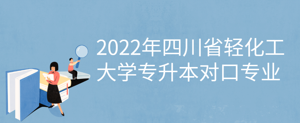 2022年四川省轻化工大学专升本对口专业