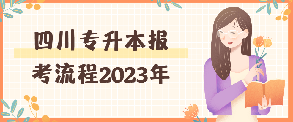 四川专升本报考流程2023年