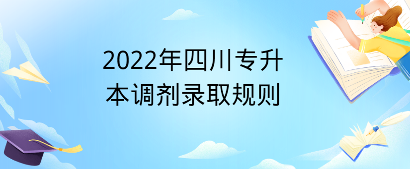 2022年四川专升本调剂录取规则(图1)