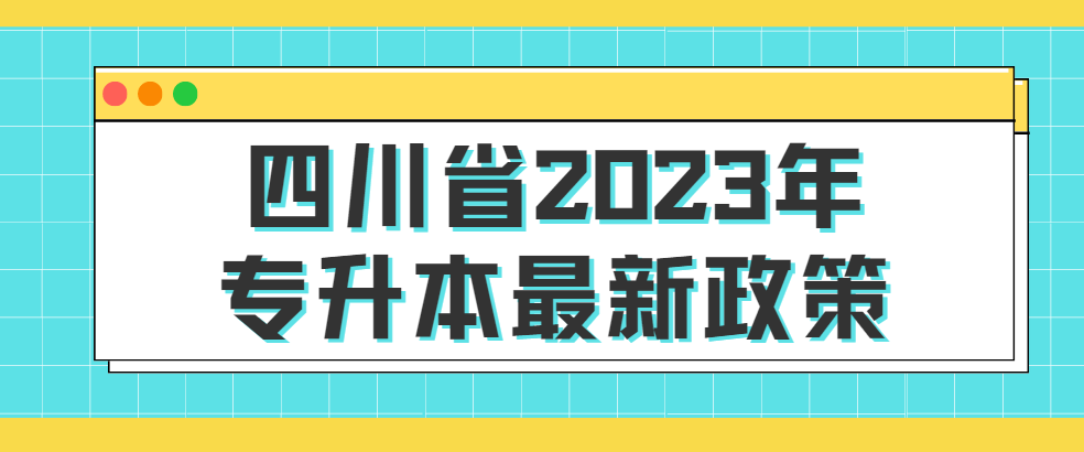 四川省2023年专升本最新政策