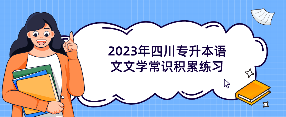 2023年四川专升本语文文学常识积累练习(图1)