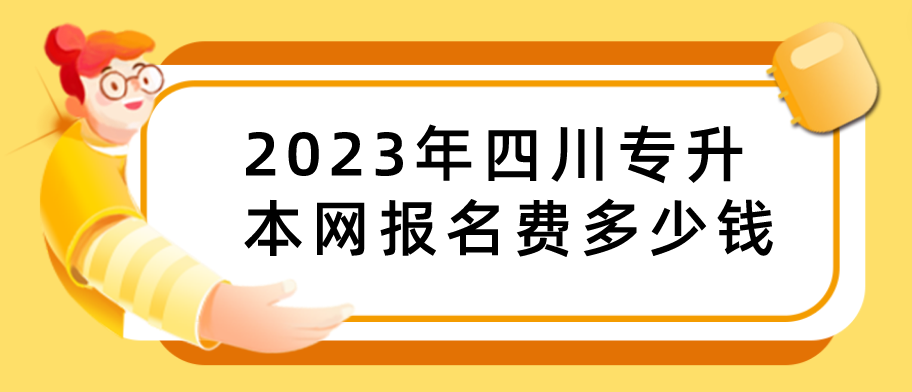 2023年四川专升本网报名费多少钱(图1)