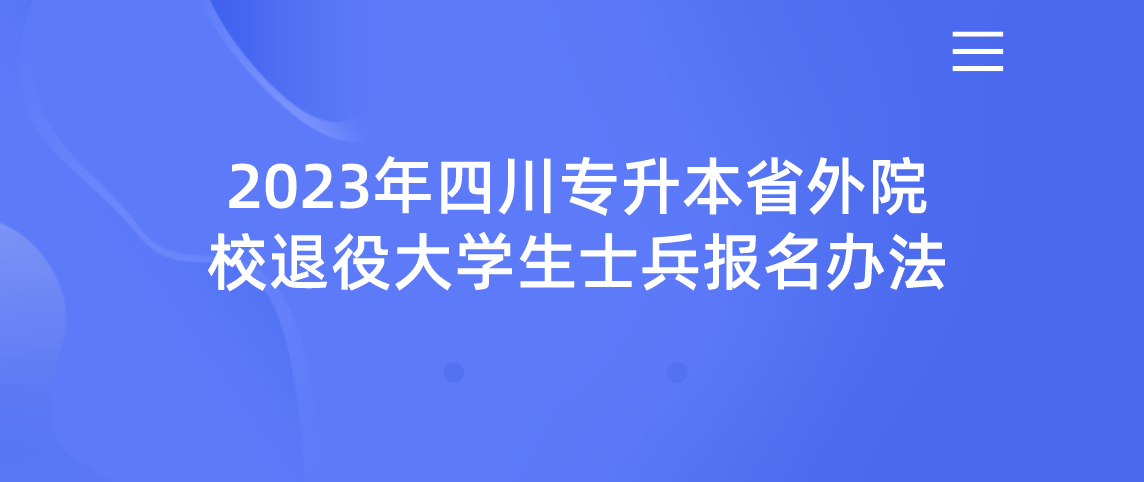 2023年四川专升本省外院校退役大学生士兵报名办法(图1)