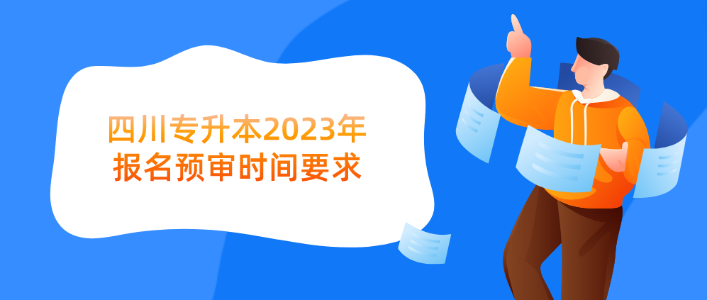 四川专升本2023年报名预审时间要求(图1)